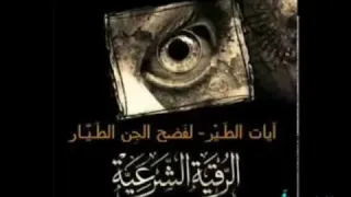 رقية الجن الطيار بصوت الشيخ خالد الحبشي  رقية الجن الطيار بصوت الشيخ خالد الحبشي