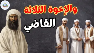 القاضي والاخوة الثلاثة قصة عبدالله يرث قصة العبادلة الثلاثة قصة من التراث العربي القديم 
