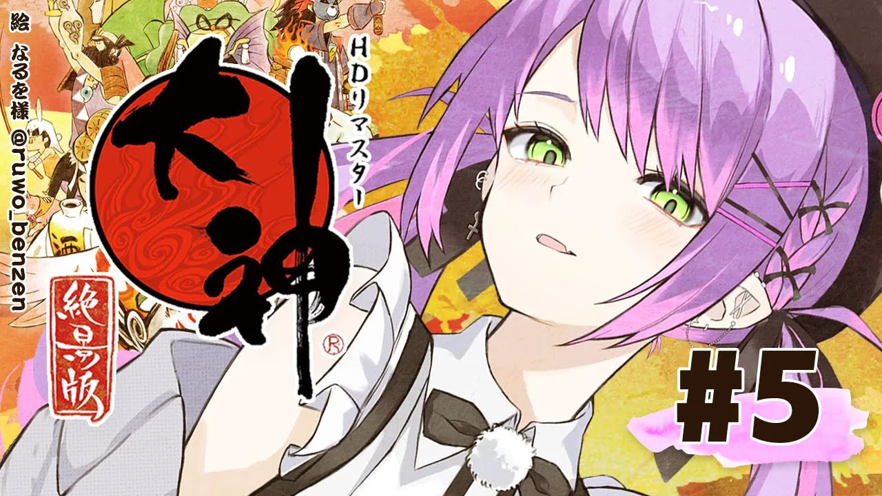 #05【大神 絶景版】やりたいことがたくさん増えた来た！【常闇トワ/ホロライブ】