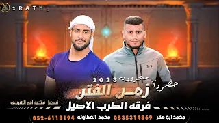 جديد         مجرودة   زمن الفتن     محمد  العطاونه ومحمد ابو صقر   حصريا    دندنها