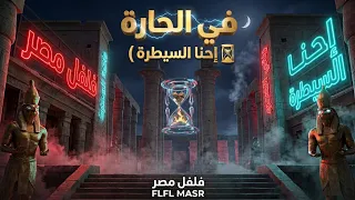 فلفل مصر   في الحارة  احنا السيطرة    تريند اليوتيوب       دندنها