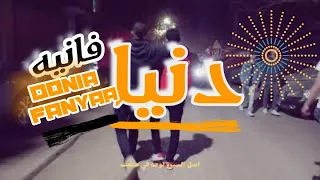 دنيا فانية   الكليب الرسمي                                         دندنها