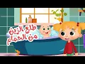 اغنية طلع الزين من الحمام - قناة موني moony tv