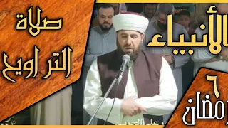 صلاة التراويح ليلة ٦ رمضان ١٤٤٣ هجري ماتيسر من سورة الأنبياء الجزء ٢ 