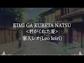 Kimi Ga Kureta Natsu(君がくれた夏) -家入レオ(Leo Ieiri) [kanji/romaji/English lyrics]