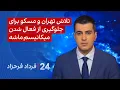 Download Lagu ‏‏‏﻿﻿۲۴ با فرداد فرحزاد: تلاش‌ تهران و مسکو برای جلوگیری از فعال شدن میکانیسم ماشه
