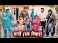 Lagu शादी (एक विवाह) #सच्ची घटना #हरियाणवी पारिवारिक नाटक #new hindi film #latest2025 #dr_devsariya