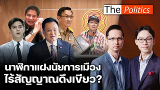 นายกฯ เลี่ยงตอบปมธรรมนัส ไร้สัญญาณดึงกล้าธรรมร่วมรัฐบาล? นาฬิกาแฝงนัยการเมือง : Matichon TV