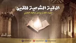 الرقية الشرعية لطرد وساوس القرين مع طريقة العلاج والتشافي بإذن الله HD 