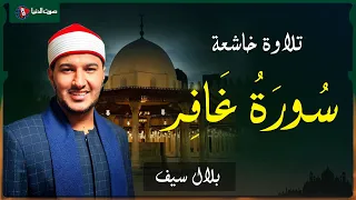 الشيخ بلال سيف   يتألق في تلاوة سورة غافر بصوت خاشع  دندنها
