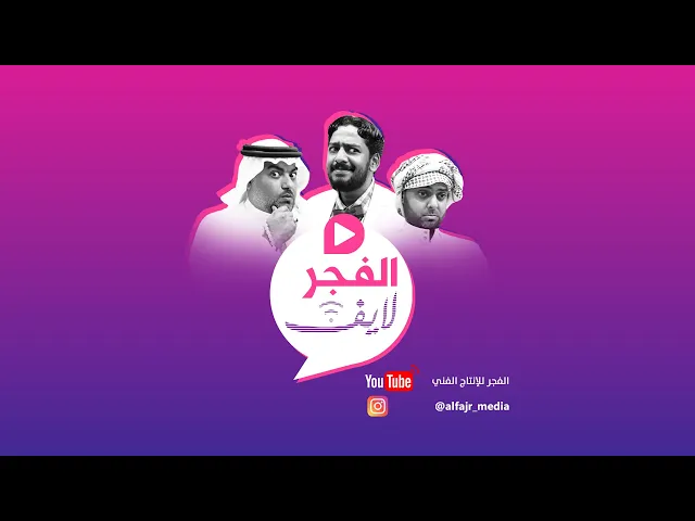 الفجر لايف  - الفجر للإنتاج الفني