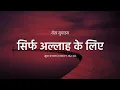 Download Lagu Surah Al Anam | Ayah 162-163 | Sheikh Abdur Rahman Sudais | Quran in hindi Translation