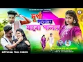 Lagu Durga Pujai Jabo Palai || দুর্গা পূজায় যাবো পালায় ||new purulia song 2025 || Durga puja special