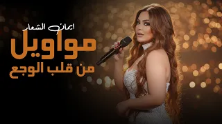 ايمان الشعار   مواويل    يلي ن  ويت الهجر        دندنها