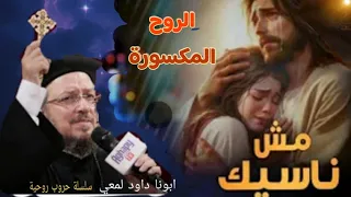 كيف تواجه الألم الداخلي الطريق للشفاء عظة مهمة ابونا داود لمعي 