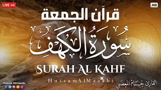 قرآن الجمعه سورة الكهف قران كريم بصوت جميل جدا راحة نفسية لا توصف Quran Sourate Al Kahf 