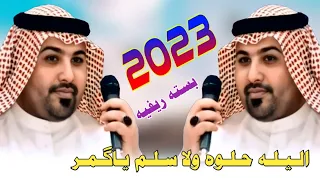 اليله حلوه ولا سلم ياكمر جديد بسته ريفيه      ضيم   الفنان مهدي الساري دندنها