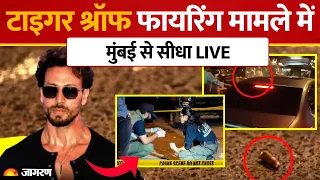 Tiger Shroff Car Firing: टाइगर श्रॉफ पर फायरिंग, 3 गिरफ्तार, अब तक क्या-क्या हुआ? | LIVE