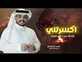 اكسرتني احمد ال شملان || اكسرتني صدته من دون سبه (حصرياً) | 2026 #احمد_ال_شملان #اكسرتني #2025