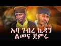 #አባ_ገብረኪዳን_ልመና_ጀመሩ|ቃለ ቀርን ሚዲያ KALE KERN MEDIA