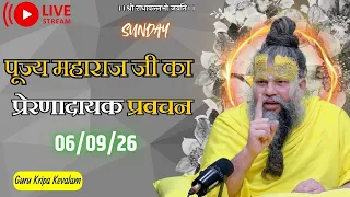 पूज्य महाराज जी का प्रेरणादायक प्रवचन 06-09-2026 #premanandjimaharaj #live #vrindavan