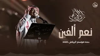نعم ألفين   راشد الفارس   موسم الرياض  النسخه الاصليه      دندنها