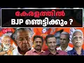 Lagu കേരളത്തിൽ BJP ഞെട്ടിക്കും? | 07-02-2026 | LIVE STREAM | ABC MALAYALAM NEWS