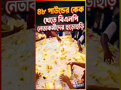 কেক নিয়ে মারামারি #reels #foryou