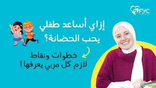 ازاي أساعد طفلي يحب الحضانة    نصائح هامة لكل مربي دندنها