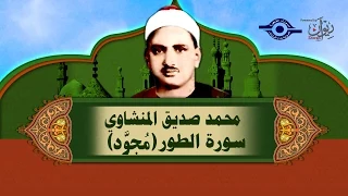 الشيخ المنشاوي سورة الطور م جو د 