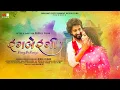 Download Lagu RANGBERANGI | HOLI SONG 2025 | SUSHIL SHAH | BIMAL KUMAR | HOLI SPECIAL SONG | TRENDING SONG