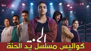 مسلسل يد الحنة 3 كواليس المسلسل 