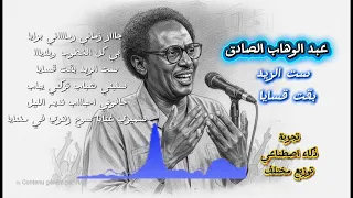 ست الريد   عبدالوهاب الصادق   توزيع    دندنها