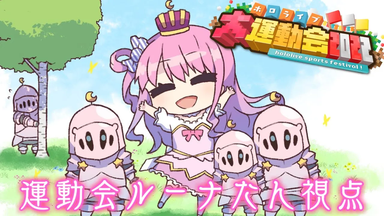 【 メンバー限定 】ルーナたん視点の運動会を観るのらっ！【姫森ルーナ/ホロライブ】