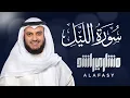 Download Lagu Surat Al-Lail - Mishary Rashed Alafasy