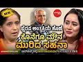 Sahana Vijayakumar Podcast with Bhavana Nagaiah | ಭೈರಪ್ಪನವರನ್ನ ಹೀಗೂ ನೋಡಬಹುದಾ?| Bengaluru Buzz