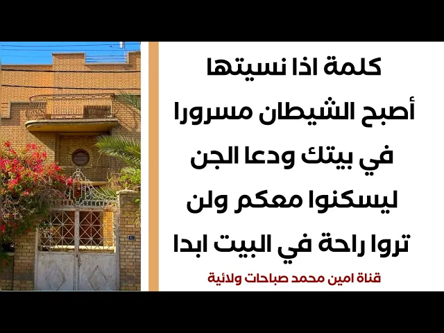 ⁣كلمة اذا نسيتها سكن الشيطان مسرورا في بيتك ودعا الجن ليسكنوا أيضا ولن ترى الراحة بعدها ابدا في بيتك