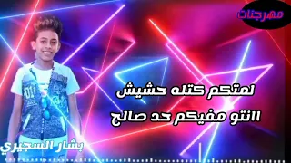 مهرجان  سيبها على الله يا عم  غناء بشارالسجيري  احمد مانو  تعلب كليمات امير توزيع ميدو القناص       دندنها