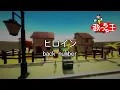【カラオケ】ヒロイン / back number