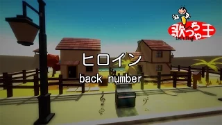 カラオケ ヒロイン Back Number 