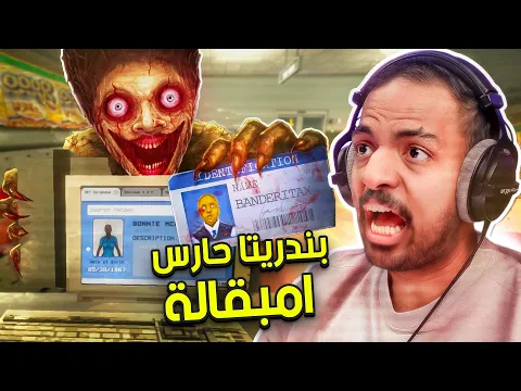 Video Thumbnail: بندريتا حارس امبقالة