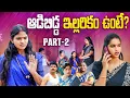 Download Lagu If Aadibidda Illarikam Unte? | PART 2 | Adibidda Illarikam Unte? | Sentimant \u0026 Emotionalshort fil...