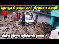 Download Lagu देहरादून में बादल फटने से भयंकर तबाही हिल गया पूरा उत्तराखंड , जल्द सुधरेंगे हालत