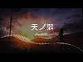 Download Lagu 《天ノ弱》 Akie秋絵 Original singer: GUMI (Lyrics 歌詞)