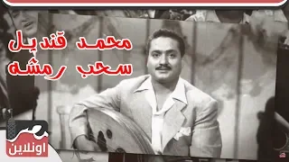 محمد قنديل   أغنية سحب رمشه دندنها