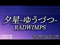 【最速制作カラオケ（生演奏）】夕星-ゆうづつ- / RADWIMPS - 映画『汝、星のごとく』主題歌【ガイドあり】