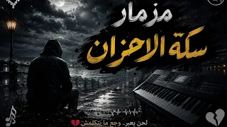 مزمار سكة الاحزان اسمع واتحظ مزمار جديد   تكسير سماعات    دندنها