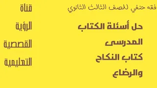 حل أسئلة الكتاب فقه حنفي كتاب النكاح والرضاع 