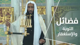 خطبة الجمعة فضائل التوبة والإستغفار 19 رجب 1444هـ الشيخ أحمد بن طالب 