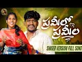 Lagu Prameelo Prameela Song | Singer Version | Mamatha Ramesh | Suman Badanakal | Telugu Folk Songs 2026
